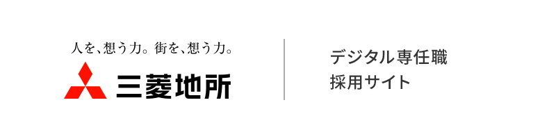 三菱地所 デジタル専任職採用サイト